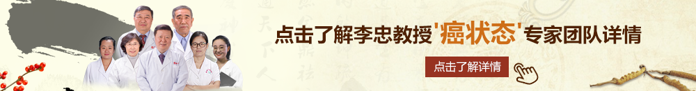 操b网站在线观看北京御方堂李忠教授“癌状态”专家团队详细信息